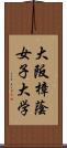 大阪樟蔭女子大学 Scroll