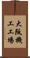 大阪機工工場 Scroll