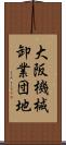 大阪機械卸業団地 Scroll