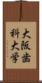 大阪歯科大学 Scroll