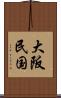 大阪民国 Scroll
