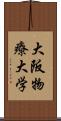 大阪物療大学 Scroll