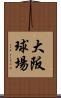 大阪球場 Scroll