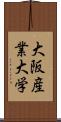 大阪産業大学 Scroll