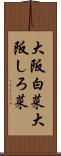 大阪白菜 Scroll