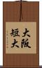大阪短大 Scroll