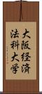 大阪経済法科大学 Scroll