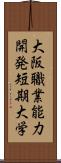 大阪職業能力開発短期大学 Scroll