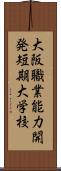 大阪職業能力開発短期大学校 Scroll