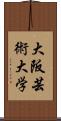 大阪芸術大学 Scroll