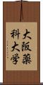 大阪薬科大学 Scroll