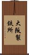 大阪製鉄所 Scroll