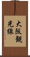 大阪観光線 Scroll