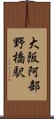 大阪阿部野橋駅 Scroll