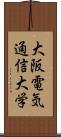 大阪電気通信大学 Scroll