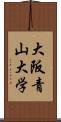 大阪青山大学 Scroll