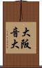 大阪音大 Scroll