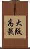 大阪高裁 Scroll