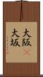 大阪(P) Scroll