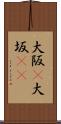 大阪(P) Scroll