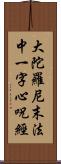 大陀羅尼末法中一字心呪經 Scroll