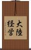 大陸経営 Scroll