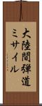 大陸間弾道ミサイル Scroll