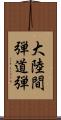大陸間弾道弾 Scroll