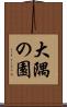 大隅の園 Scroll