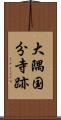 大隅国分寺跡 Scroll