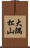 大隅松山 Scroll
