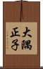 大隅正子 Scroll