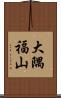 大隅福山 Scroll