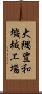 大隅豊和機械工場 Scroll