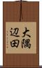 大隅辺田 Scroll
