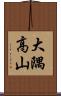 大隅高山 Scroll