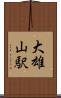 大雄山駅 Scroll