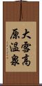 大雪高原温泉 Scroll