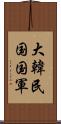 大韓民国国軍 Scroll