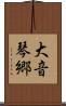 大音琴郷 Scroll
