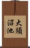 大須沼池 Scroll