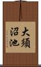 大須沼池 Scroll