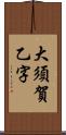 大須賀乙字 Scroll