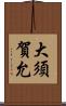 大須賀允 Scroll