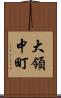大領中町 Scroll