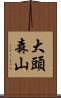大頭森山 Scroll