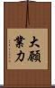 大願業力 Scroll