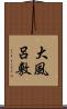 大風呂敷 Scroll