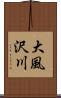 大風沢川 Scroll