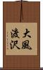 大風渡沢 Scroll